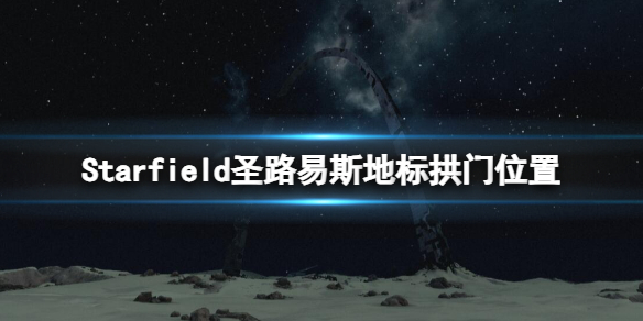 《星空》聖路易斯地標在哪？聖路易斯地標拱門位置分享