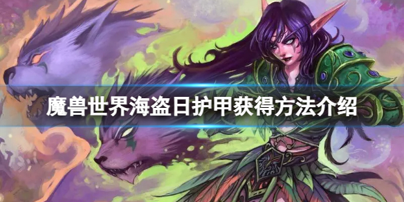 《魔獸世界》海盜日護甲怎麽獲得？海盜日護甲獲得方法介紹