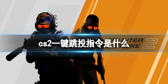 《cs2》一鍵跳投指令分享