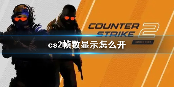 《cs2》幀數顯示開啓方法介紹