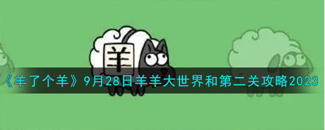 《羊了個羊》9月28日羊羊大世界和第二關攻略2023