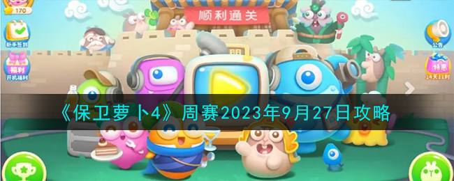 《保衛蘿蔔4》周賽2023年9月27日攻略