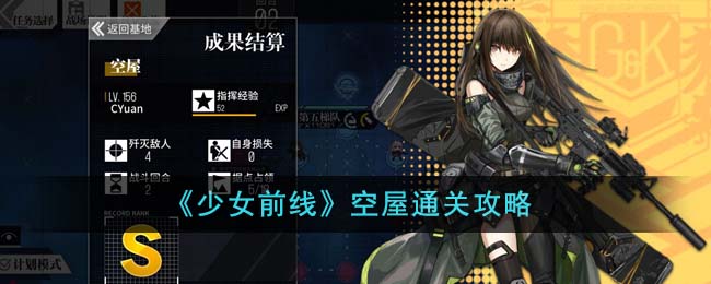 《少女前線》空屋通關攻略