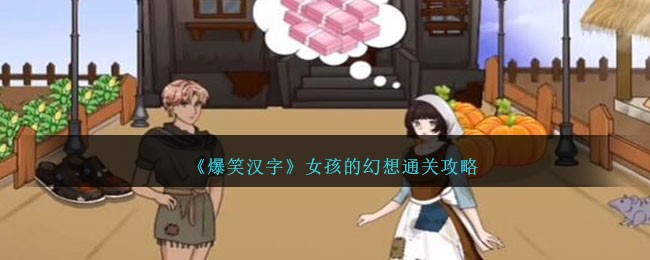 《爆笑漢字》女孩的幻想通關攻略