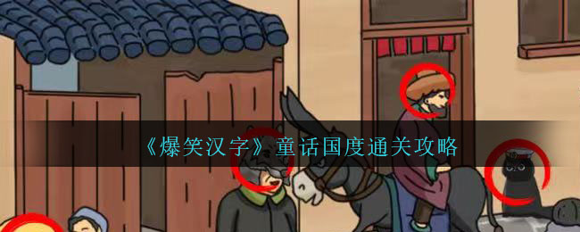 《爆笑漢字》童話國度通關攻略