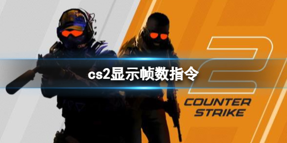 《cs2》顯示幀數指令分享