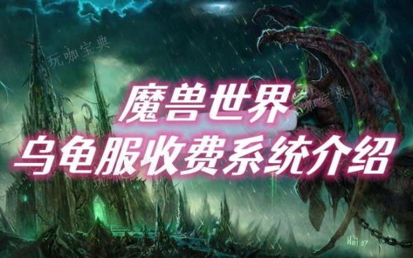 魔獸世界烏龜服收費系統介紹