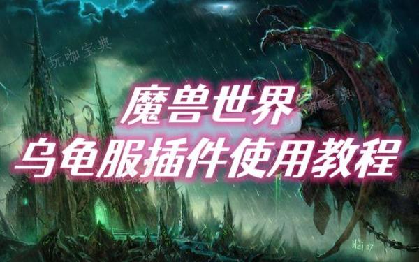 魔獸世界烏龜服插件使用方法分享