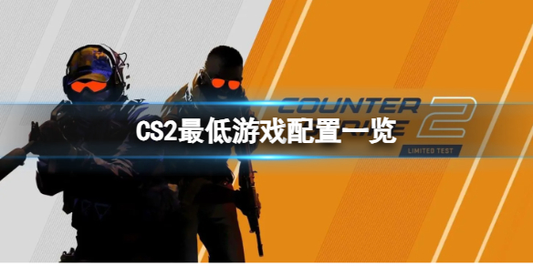 《CS2》最低需要什麽配？最低遊戲配置一覽