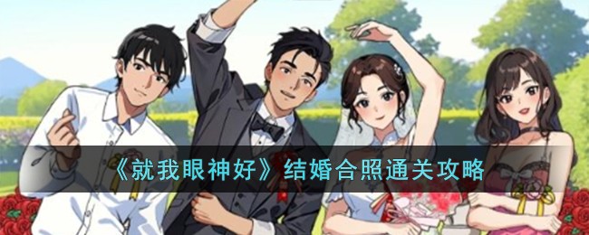 《就我眼神好》結婚合照通關攻略