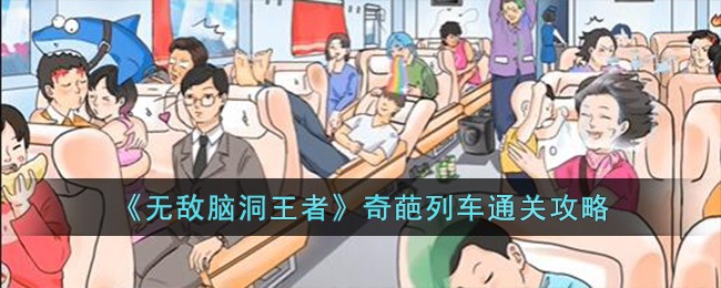 《無敵腦洞王者》奇葩列車通關攻略