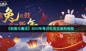 《創造與魔法》2023年3月11日禮包兌換碼領取