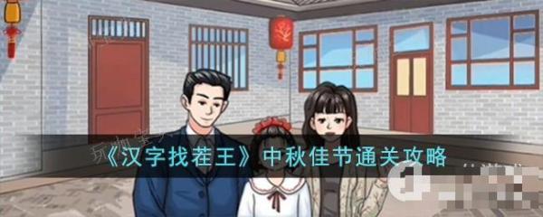 《漢字找茬王》中秋佳節通關方法介紹