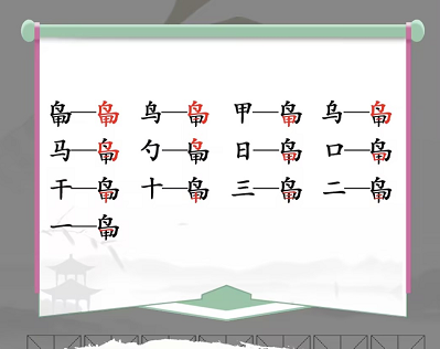 鳥甲找出13個常見字