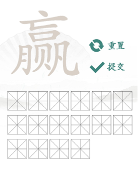 贏找出16個常見字