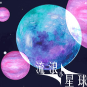 流浪小星球（手機版）