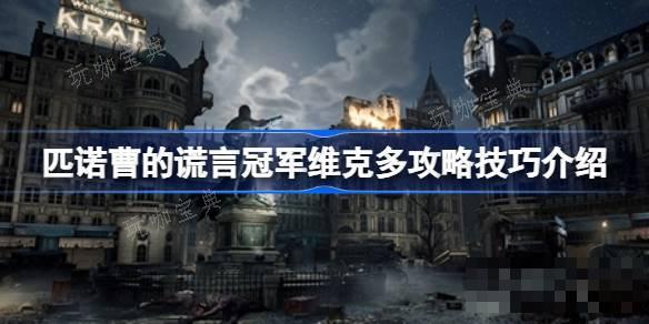 《匹諾曹的謊言》冠軍維克多怎麽打？冠軍維克多攻略技巧介紹