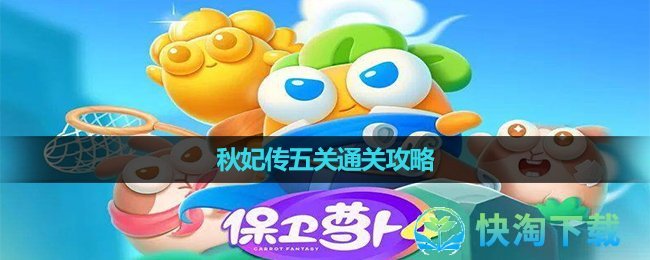 《保衛蘿蔔4》秋妃傳第五關通關策略