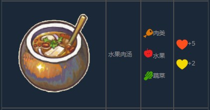 《風來之國》水果肉湯怎麽制作