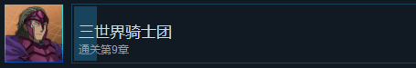 《刀劍神域異絆集結》三世界騎士團成就怎麽解鎖