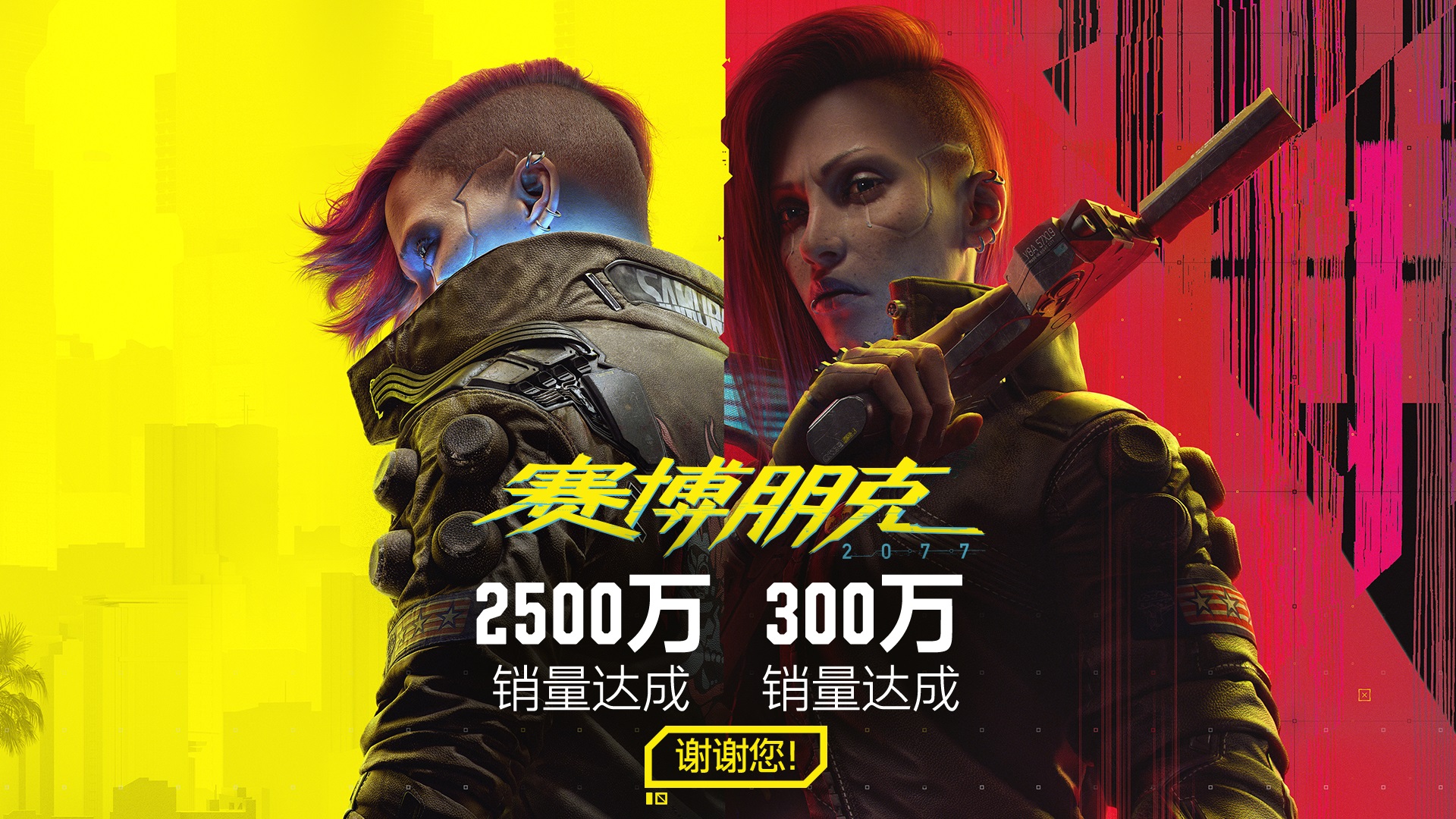 《賽博朋克2077》Steam突破2500萬銷量