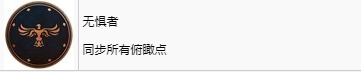 《刺客信條：幻景》無懼者獎杯怎麽解鎖