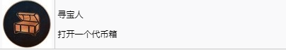 《刺客信條：幻景》尋寶人獎杯怎麽解鎖