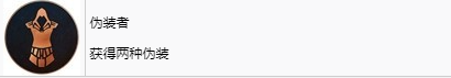《刺客信條：幻景》僞裝者獎杯怎麽解鎖