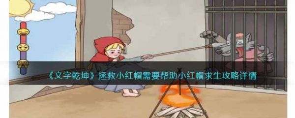 文字乾坤拯救小紅帽怎麽通關