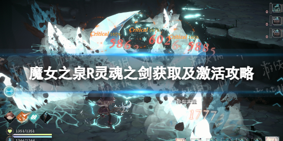 《魔女之泉R》靈魂之劍獲取及激活攻略