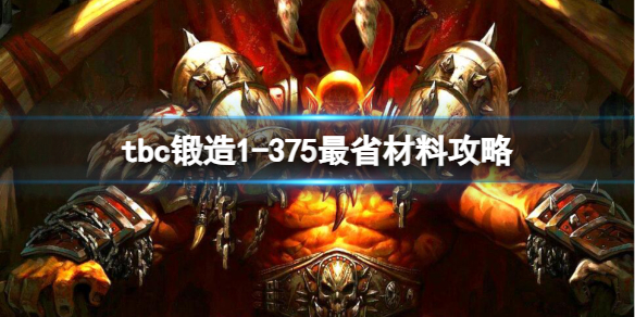 《魔獸世界》tbc鍛造1-375最省材料攻略