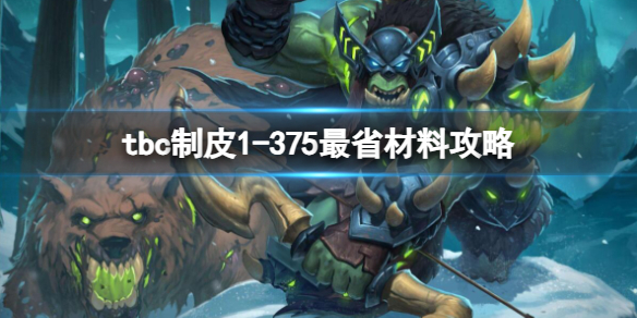 《魔獸世界》tbc制皮1-375最省材料攻略