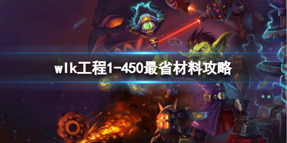 《魔獸世界》wlk工程1-450最省材料攻略