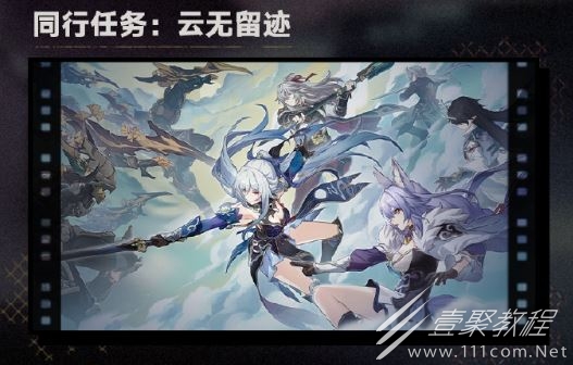 崩壞星穹鐵道1.4版本鏡流同行任務雲無留迹即將上線