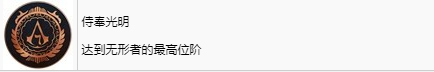 《刺客信條：幻景》侍奉光明獎杯怎麽解鎖