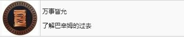 《刺客信條：幻景》萬事皆允獎杯怎麽解鎖