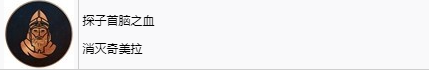 《刺客信條：幻景》探子首腦之血獎杯怎麽解鎖