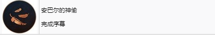 《刺客信條：幻景》安巴爾的神偷獎杯怎麽解鎖