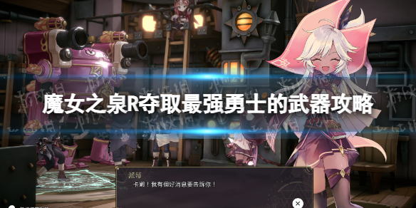 《魔女之泉R》奪取最強勇士的武器怎麽做？