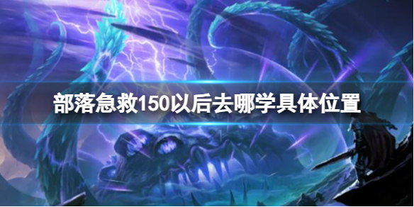 《魔獸世界》部落急救150以後具體學習位置