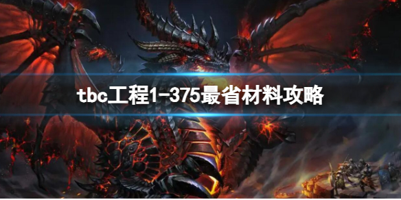 《魔獸世界》tbc工程1-375最省材料攻略