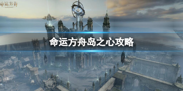 《命運方舟》島之心收集攻略大全