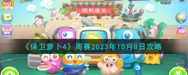 《保衛蘿蔔4》周賽2023年10月8日攻略