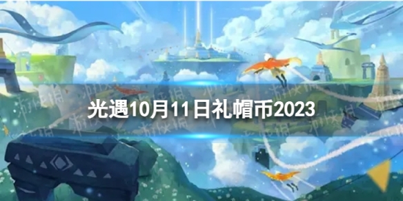 《光遇》10月11日禮帽幣在哪10.11時裝節代幣位置2023