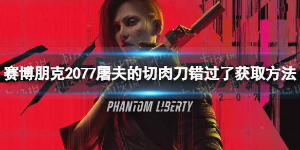 《賽博朋克2077》屠夫的切肉刀錯過了獲取方法