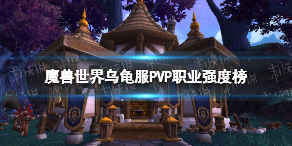 《魔獸世界》烏龜服PVP職業強度榜