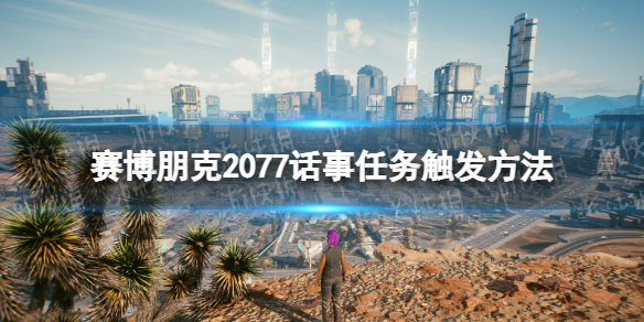 《賽博朋克2077》話事怎麽觸發？