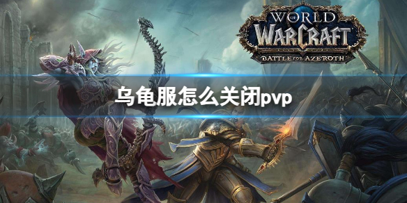 《魔獸世界》烏龜服關閉pvp方法