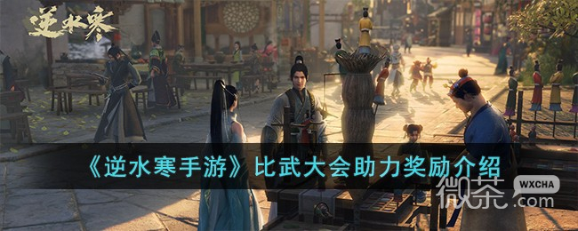 逆水寒手遊比武大會助力獎勵介紹