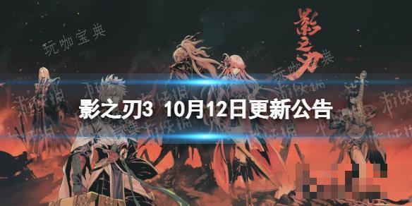 《影之刃3》更新10月12日 職業平衡調整